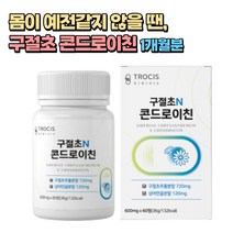 식약처인증 구절초분말 720mg 콘드로이친 120mg 추천 1통 1개월분 보스웰리아 보스웰릭산 초록입홍합 우슬 50대 60대 70대 중년 노인 시니어 여성 산후조리