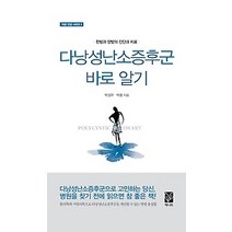 [개똥이네][중고-상] 다낭성난소증후군 바로 알기
