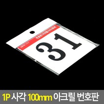 1P 사각 100MM 숫자 아크릴 명판 테이블 번호판 01-아크릴 명판 디자인 문패 아크릴 현판