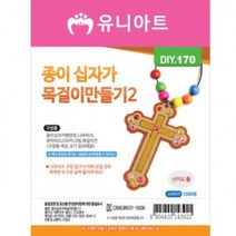 [가성비 최고]2번 1000 종이십자가목걸이만들기 DIY170 YS21AU11, 상세페이지 참조