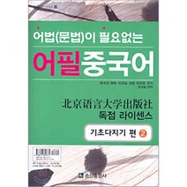 어법 문법이 필요없는 어필 중국어 기초다지기 편 2 : 북경어언대학출판사 독점 라이센스, 송산출판사, 현대 중국어 시리즈