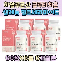 히알루론산 밀크세라마이드 글루타치온 50대 여성 300달톤 저분자 피시 콜라겐 Glutathione 비타민 씨 아연 셀레늄 동결건조 알로에 베라 겔 노년기 노인 영양소 대용량