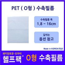 헬프팩 수축필름 PET (O형) 포장 필름 수축비닐 다양한 사이즈 소량포장, 5.5cm(O)x3.0cm-점선-100매