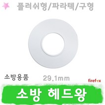 헤드왕 29.1 스프링클러 헤드캡 스프링쿨러 헤드링