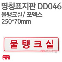 명칭표지판 물탱크실(가로) 포멕스 250X70 소방표지판 물탱크실표지 DD046