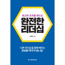 완전한 리더십:최고의 조직을 만드는, 한국경제신문, 이재형