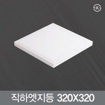 토탈룩스 LED 직하 엣지등 18W (320X320m) KS 플리커프리