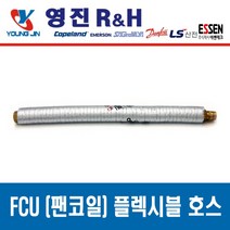 FCU 설치 부속품 고무패킹 NBR Packing, 팬코일 플렉시블 튜브 20A x 1500L