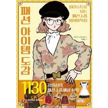 패션 아이템 도감, 디지털북스