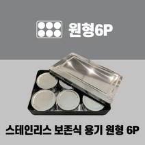 나영일렉트로닉스 스테인리스 보존식용기(사각-원형6P) 어린이집보존식용기 유치원보존식용기