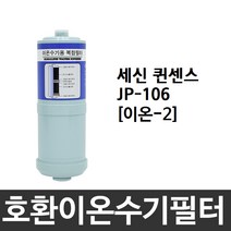 세신 퀸센스 JP-106 호환 이온-2 이온수기필터