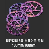 데일리쇼핑 레인보우 로터 디스크 자전거 6볼트 160mm 180mm 센터락 센터라인 용품