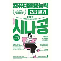 2022 시나공 총정리 컴퓨터활용능력 2급 필기:핵심요약+기출문제+모의고사+암기프로그램+기출CBT+동영상강의, 길벗