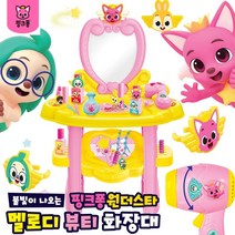 핑크퐁 호기 불빛 멜로디 화장대놀이세트 (화장놀이 반지 드라이기 립스틱 어린이화장대 크리스마스선물)