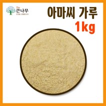 The큰나무 갓 볶은 아마씨 1kg 아마씨 가루 1kg, 아마씨 가루 1kgx1팩, 1개