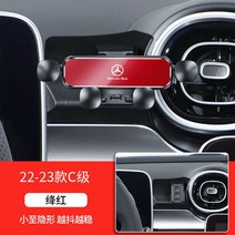 벤츠 핸드폰 거치대 GLC260 300L GLA GLB CLA200 A 클래스 C E 클래스 스마트폰 홀더 전용, 크림슨22-23C급, 1개