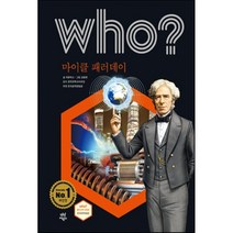 후 who? 마이클 패러데이, 카툰박스 글/김종현 그림/전국과학교사모임 감수/한..., 다산어린이