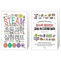 유니오니아시아 STEAM 초등 과학 실험 캠프 + 알수록 재미있는 교실 속 디지털 놀이, [단일상품]