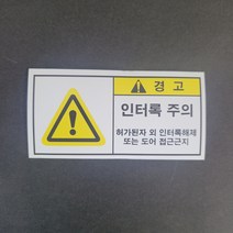 인터록 주의 산업안전 보건표지 위험 산업표지판 스티커 포맥스 표지판