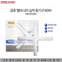 금호전기 엘바 LED 십자등 60W 당구장등 사무실 조명, 1개