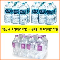농심 백산수 1리터x(12개)+몽베스트생수 1리터x(12개), 120개, 1L