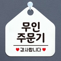 무인주문기 오각형 안내표지판 알림판 화이트 가게안내판 표지판 안내판 알림판, 상세페이지 참조