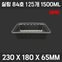 실링 용기 족발 보쌈 용기 정육 씰링 분식 반찬 삼겹살 떡볶이, E08-씰링 84호 (블랙) 1500ML 125개