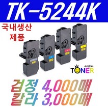 교세라 TK-5244 TK-5244K TK-5244KK P5026cdn M5526cdn M5526cdw 재생, 칩장착완제품 검정(4000매)(대용량)