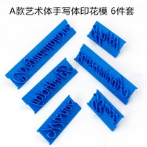 케이크 레터링 패턴 스템프 도장 6종 세트 떡 케이크 아이싱 셀프 만들기 영어 알파벳, 케이크 글씨 몰드 프린트 6종 세트
