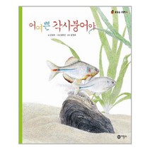 어여쁜 각시 붕어야-7(물들숲 그림책)