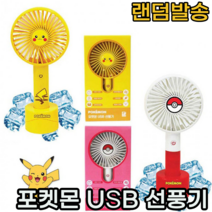 usb선풍기 무선선풍기 캐릭터 손선풍기 캠핑선풍기 책상용선풍기 탁상용선풍기 소형선풍기 미니 휴대용 선풍기