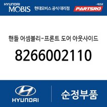 핸들 어셈블리-프론트 도어 아웃사이드 우측 (8266002110) 아토스