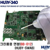 클린룸 면봉 HUBY SWAB 무진스왑 이물제거 정밀세척 광학 반도체 PCB BB-012, 10개, 25개