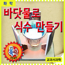 실험뚝딱 바닷물로 식수만들기 5인용 - 32487