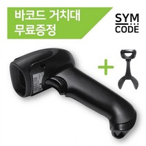 SYMCODE 유무선 바코드스캐너 1D 2D QR코드 거치대포함, 유선-아이보리