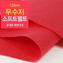 [태양이네] 1.0mm무수지 소프트펠트 (장) 약38x37cm 펠트공예 펠트지, 16