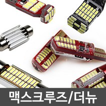 맥스크루즈 더뉴맥스크루즈 LED실내등 풀세트 금테LED