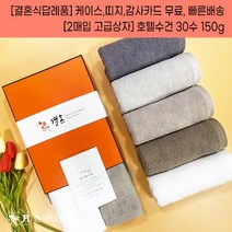 결혼식답례품 수건 2장세트 송월타월 30수 150g 케이스+감사띠지+맞춤감사카드 포장 무료 웨딩 하객 혼주 선물 결혼기념품 결혼답례수건, 결혼띠지4, 감사카드1, 쇼핑백추가
