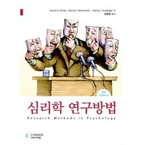 심리학 연구방법, Cengage Learning, David G. Elmes,Barry H. Kantowitz,Henry L. Roediger III 공저/남종호 역