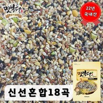 2022년 맛봉달 신선혼합곡 18곡 혼합잡곡 잡곡밥 국내산 100%, 1개, 20kg 마대포장