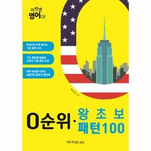 웅진북센 0순위 왕초보 패턴 100 이번엔 영어다