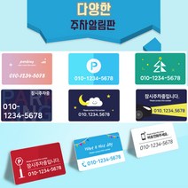 카드제작 주차번호판 주차알림판 차량전화번호 주차증제작, 샘플26