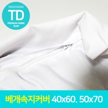 TD 베개속지 40x60 50x70 메밀베개 베개속 보호 사계절용 다양한 사이즈 호환, 화이트