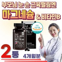 부모님 시니어 마그네슘 비타민B6 눈 손 입술 떨림 실버 노인 노령 고령 눈가 한쪽 밑 꺼풀 안면 왼쪽 오른쪽 얼굴 눈썹 입 아래 아랫 근육 미국 추천 효능 하루권장량 MG