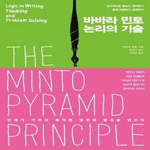 논리의 기술(바바라 민토), 상세페이지 참조, 상세페이지 참조