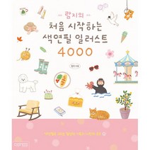 람지의 처음 시작하는 색연필 일러스트 4000
