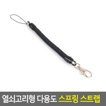 열쇠고리형 다용도 스프링 스트랩 14CM 스프링 다용도 열쇠고리형