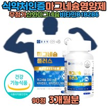 눈떨림 마그네슘 영양제 액티브 마그네 시움 정 부족 신경 근육 파워 보충제 부족하면 마그네슘비타민B6B1B2 산화 마그네시움 제제 고함량 중년 여자 남자 손 눈꺼풀 눈밑 도움 맥스 아세틸콜린분해감소 긴장이완 국내산 hpmc 없는 무첨가 목넘김편한 마그네슘영양제