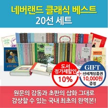 시공주니어 [상품권10000] 네버랜드 클래식 베스트 20선, 단품없음