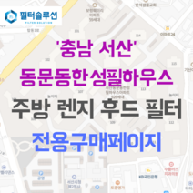 [호환][필터솔루션] 충청남도 서산시 서령로 36 동문동한성필하우스 아파트 주방후드필터, 25평